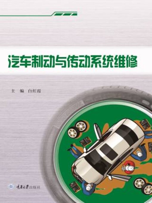 Title details for 汽车制动与传动系统维修 by 白红霞 - Available